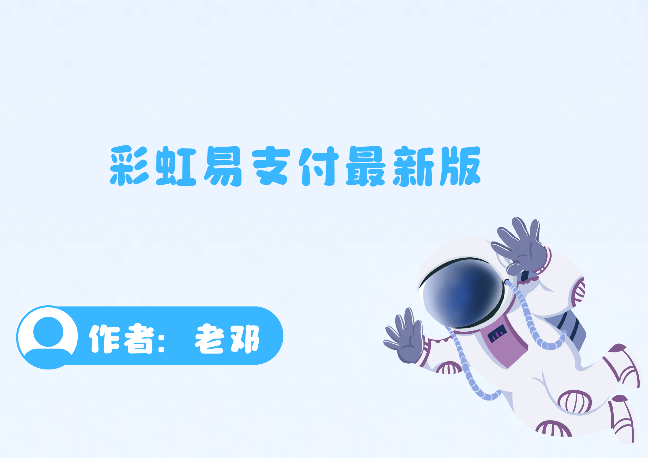 彩虹易支付最新版-腾渊科技论坛