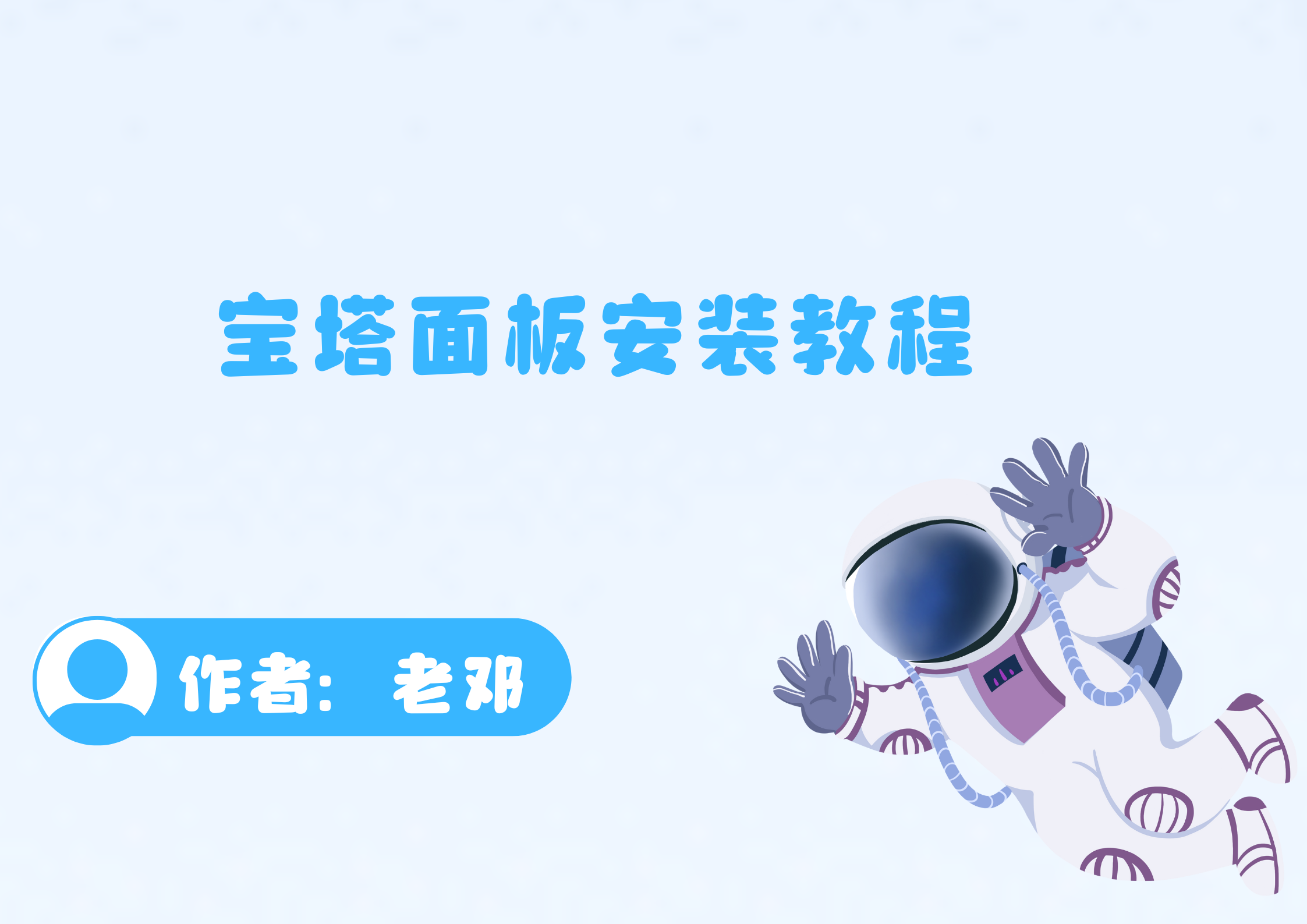 宝塔面板安装教程-腾渊科技论坛