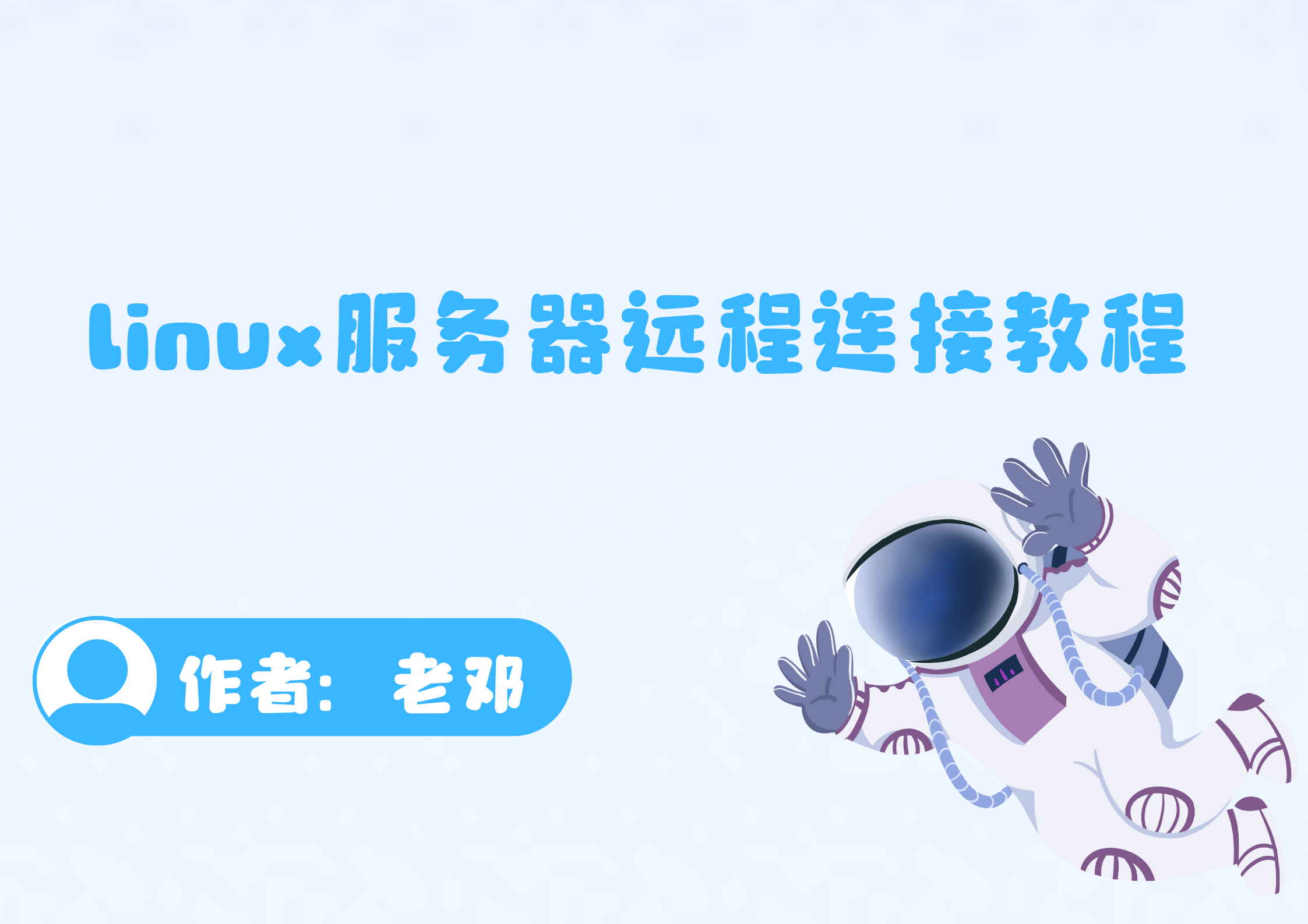 linux服务器远程连接教程-腾渊科技论坛