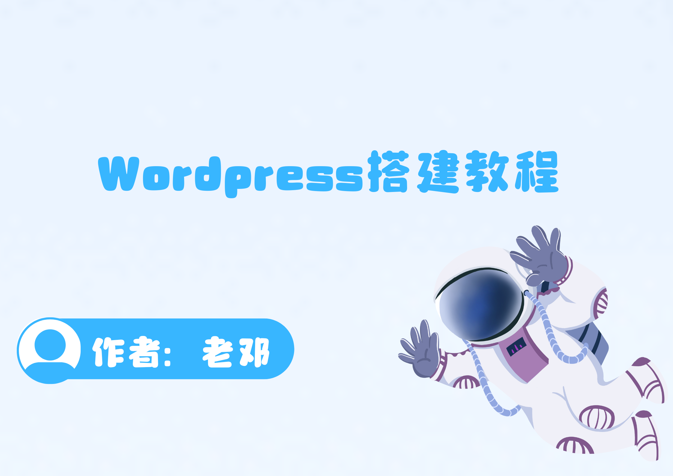 Wordpress搭建教程-腾渊科技论坛
