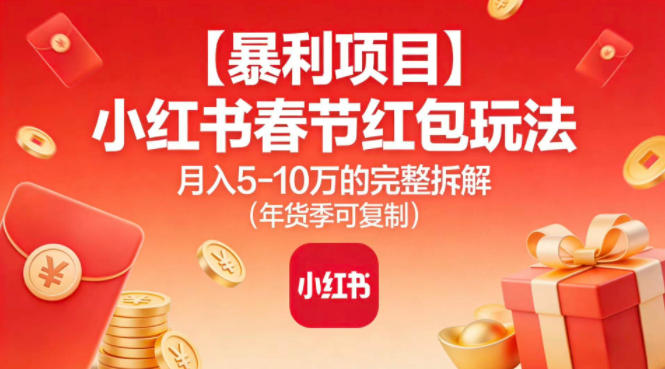 【暴利项目】小红书春节红包玩法月入5W的完整拆解(年货季可复制)-腾渊科技论坛