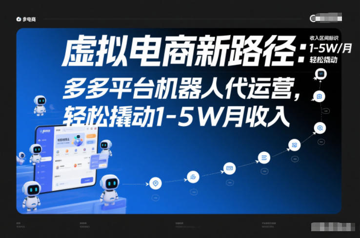 虚拟电商新路径:多多平台机器人代运营,轻松撬动1-5W月收入【揭秘】-腾渊科技论坛