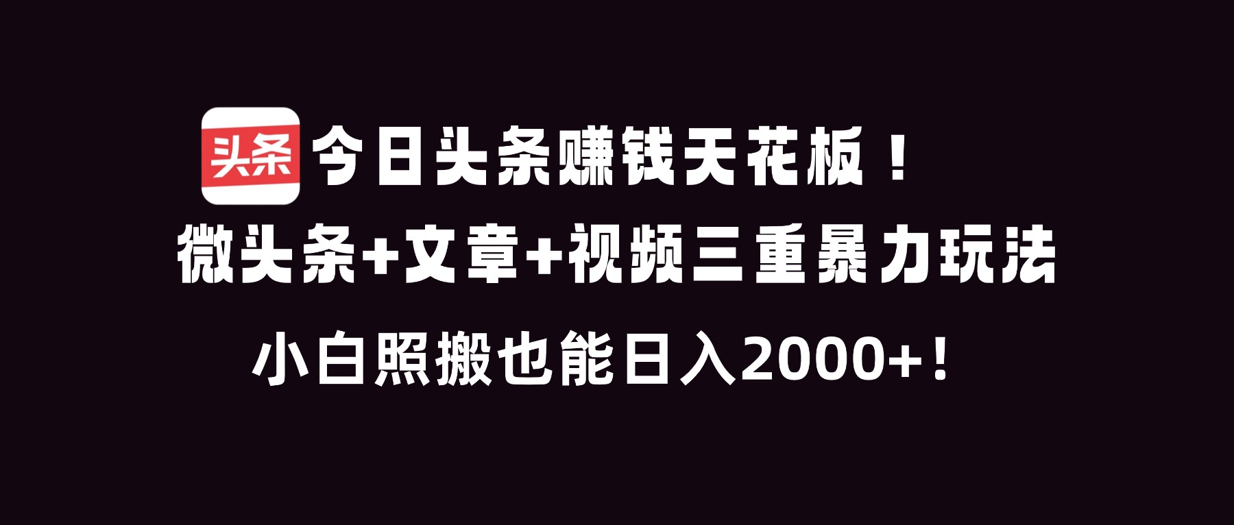 今日头条赚钱天花板!微头条+文章+视频三重暴利玩法,小白照搬也能日人2000+-腾渊科技论坛